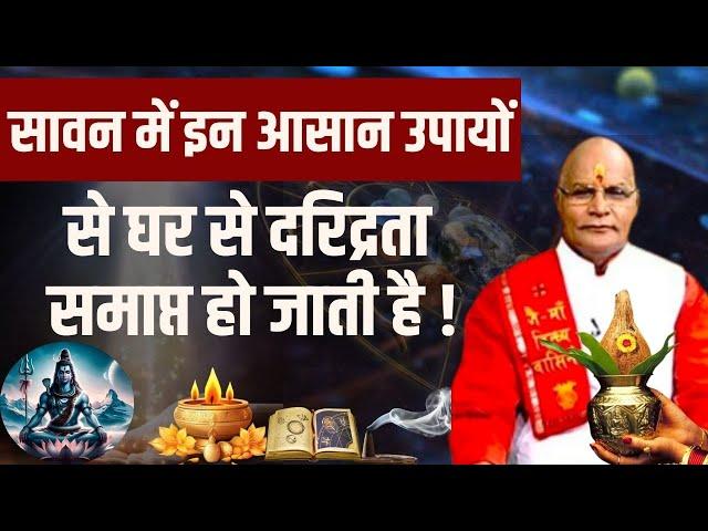 सावन में इन आसान उपायों से घर से दरिद्रता समाप्त हो जाती है ! | pandit suresh pandey| Darshan 24