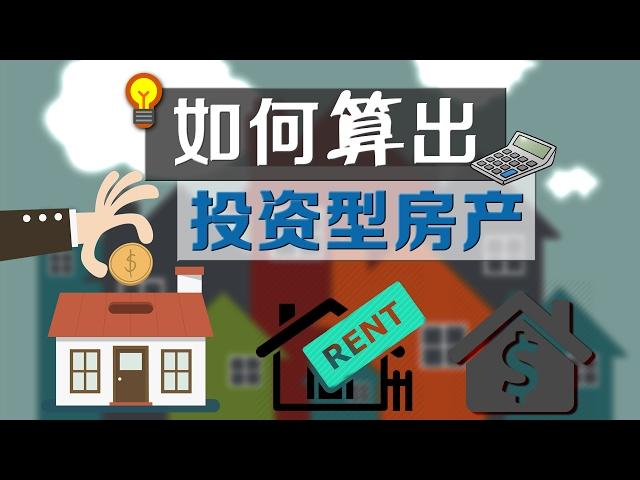 如何“算”投资房 How to Calculate Best Investment Property?  安家纽约（02/08/2017）