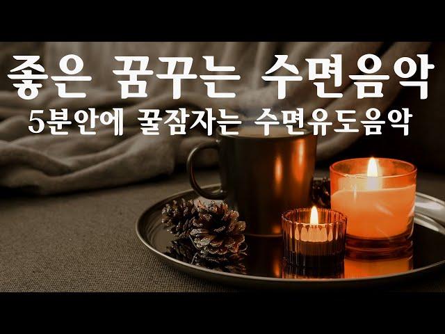 Beautiful Sleeping Music - 수면제를 대신할 편안한 수면음악, 10분안에 꿀잠자는 수면유도음악,치유음악,편안한음악 - 편안해지는 음악 Vol.08