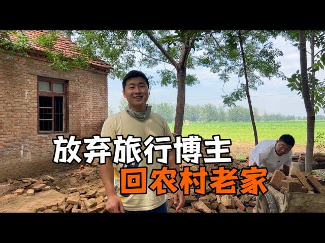 放弃人人羡慕的百万旅行博主，改造农村小院，为什么要冒险这样做 | 用青春去旅行