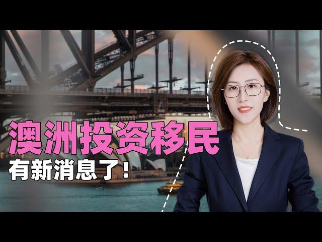 澳洲投资移民有新消息了！