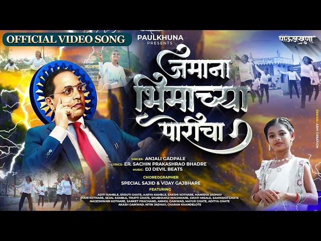 JAMANA BHIMACHYA PORICHA | OFFICIAL VIDEO SONG | ANJALI GADPALE | BHIM JAYANTI 134 | SACHIN BHADRE