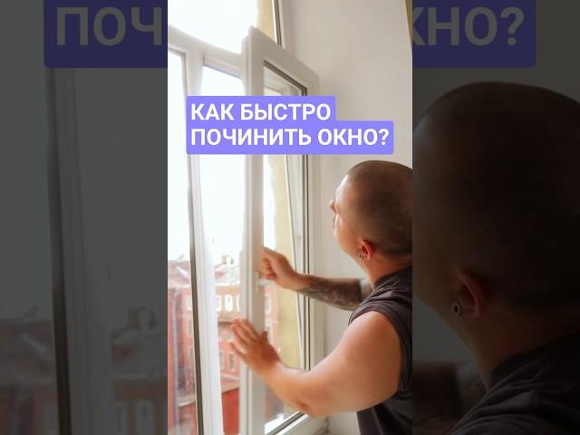 Как быстро починить окно? #ремонт #окна #сделайсам #техника #сантехникавквартире