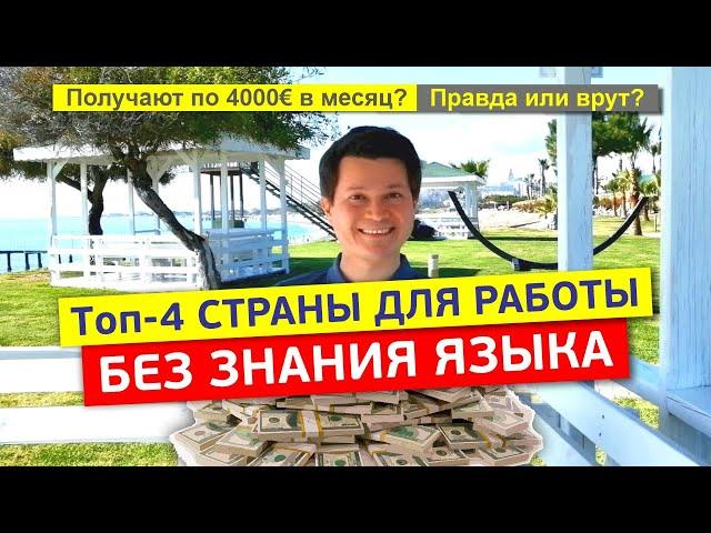 Платят до 4000€ в месяц | Топ-4 СТРАНЫ ДЛЯ РАБОТЫ БЕЗ ЗНАНИЯ ЯЗЫКА в 2022 году