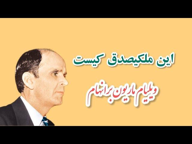 Who Is This Melchisedec 65-0221E - این ملکیصدق کیست، ویلیام ماریون برانهام