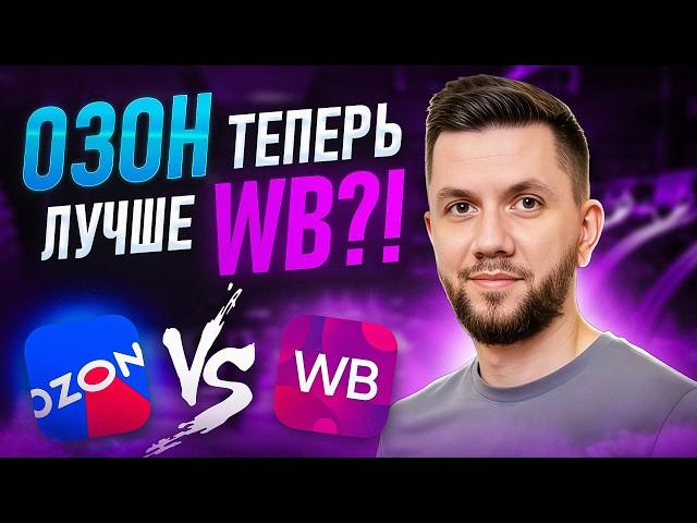 Где СЕЙЧАС лучше ПРОДАВАТЬ новичку в 2025 году? Озон или Вайлдберриз, где выгоднее?