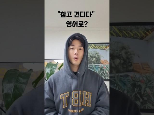 더이상 참기 힘들 때 영어로 이렇게 말해보세요! #션즈잉글리쉬 #영어회화