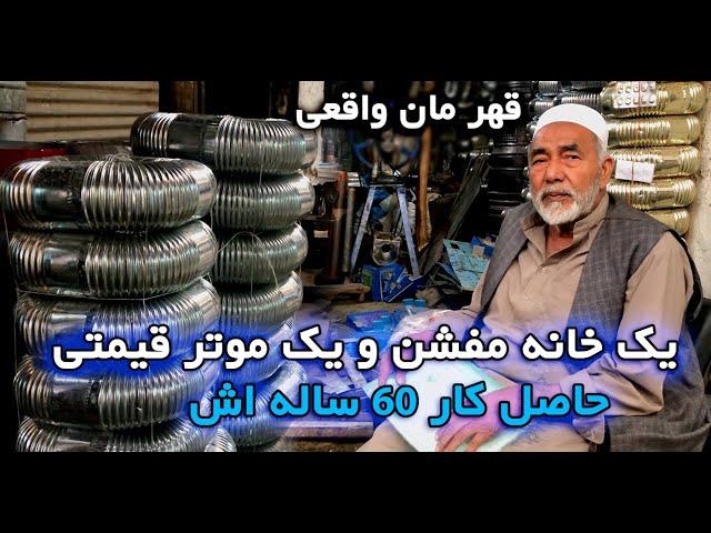 یک خانه مفشن ویک موتر قیمتی حاصل کار 60 ساله_ real hero