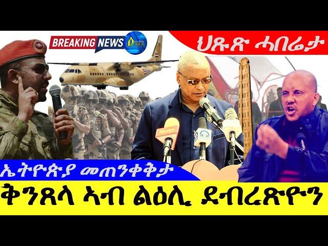 Aug 30,2024-ቅንጸላ ኣብ ልዕሊ ደብረጽዮን | ኤትዮጵያ መጠንቀቅታ | ህጹጽ ሓበሬታ | Horn Africa