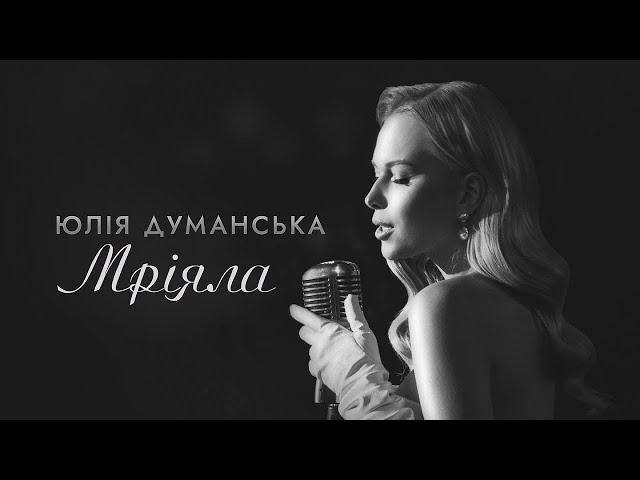 Юлія Думанська – Мріяла (Music Video)