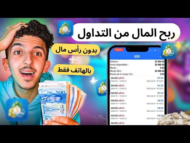 طريقة الربح من التداول 5000$ كل شهر بدون رأس المال و بالهاتف فقط | شركات التمويل للمبتدئين