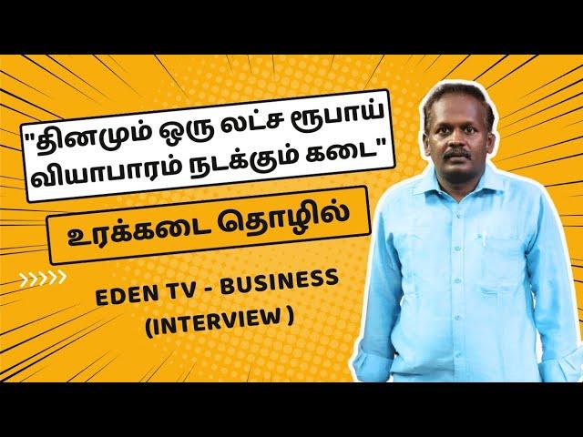 உரக்கடை தொழிலில் முதலீடு & லாபம் ? | Urakadai Business Plan & Ideas In Tamil | Eden TV Business