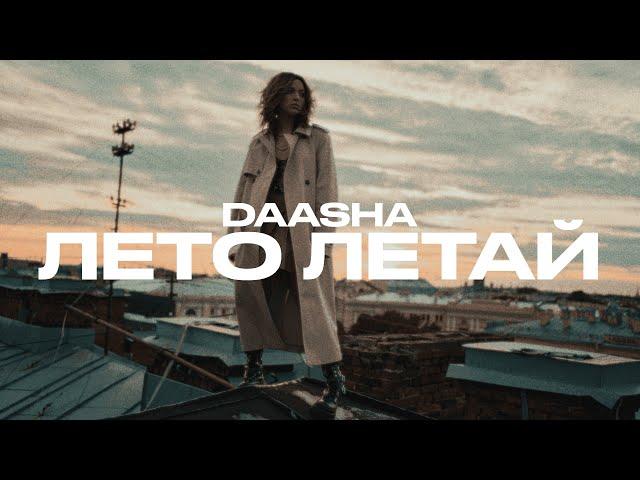 Премьера клипа: DAASHA – Лето Летай