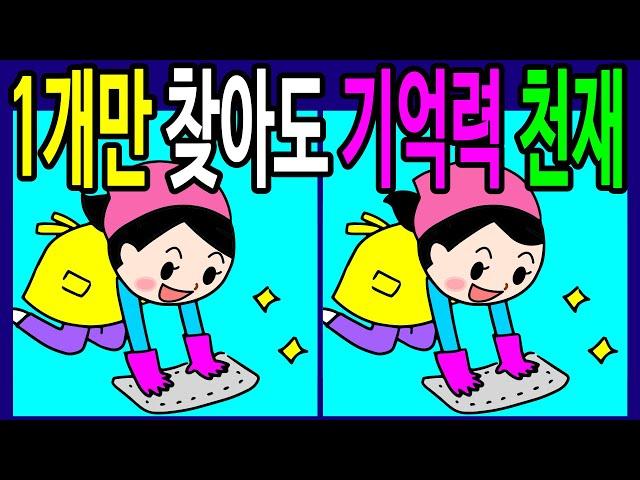 【틀린그림찾기/치매예방】 60대 1개만 찾아도 치매 안심! 기억력 향상! 문제 다 찾으면 아이큐 160 도전! 【다른그림찾기/두뇌운동】 Find the 3 difference