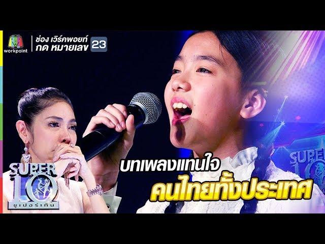 น้องอ๊ะอาย  สาวน้อยเสียงสวรรค์ กับบทเพลงแทนใจคนไทยทั้งประเทศ | ซูเปอร์เท็น | SUPER 10