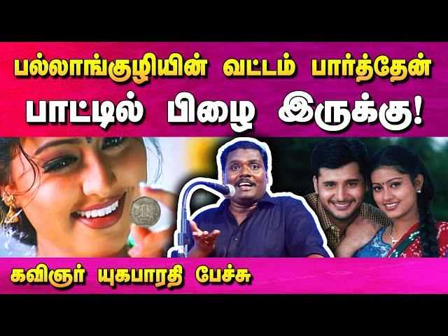 பல்லாங்குழியில் வட்டம் பார்த்தேன் பாடலை இப்படித்தான் எழுதினேன்! கவிஞர் யுகபாரதி பேச்சு | Bytes