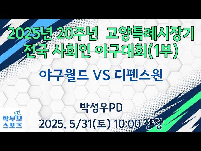 (장항)2025년 20주년 고양특례시장기 전국사회인야구대회(1부) | 야구월드 VS 디펜스원 | 학부모스포츠