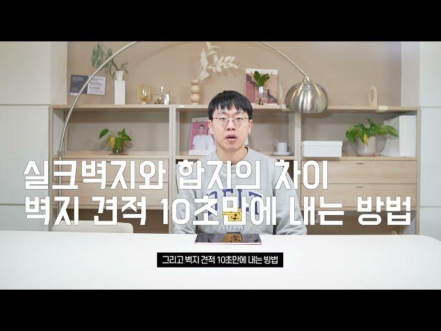 우리집 도배 견적 10초만에 내기, 실크벽지가 몸에 안좋은 이유? 벽지에 대해 다 알려드립니다.