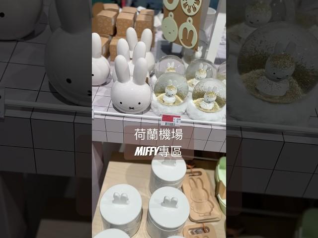 荷蘭機場 #miffy  專區