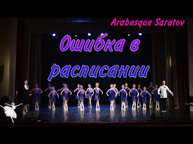 В. Юманс. "Ошибка в расписании" Арабеск Саратов.