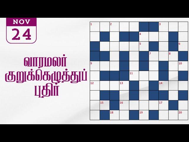 24/11/2024 varamalar crossword answers today | வாரமலர் குறுக்கெழுத்துப் போட்டி விடைகள்