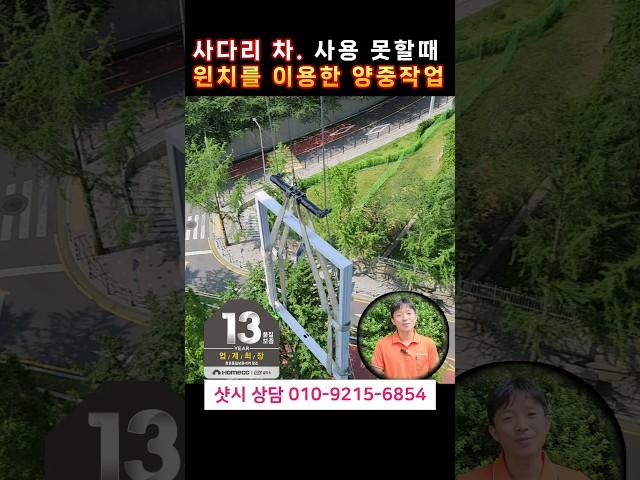 아파트 샷시 교체시 사다리 차를 사용 못 한다면? 부산샷시 KCC 창호. 윈치를 이용한 양중 작업