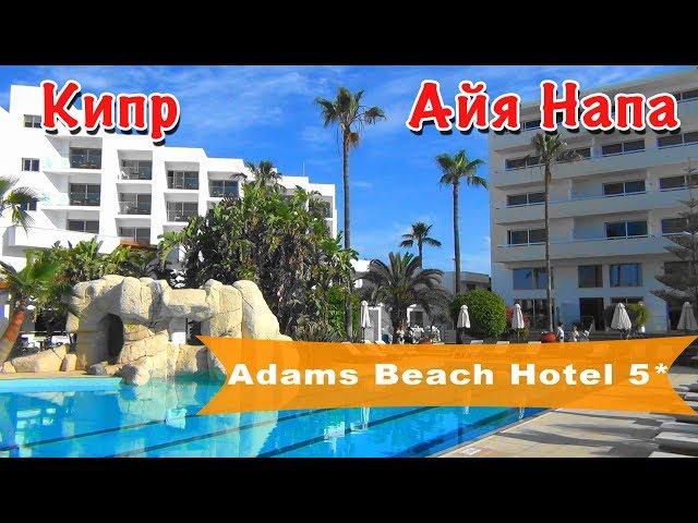 Кипр, Айя-Напа | Отель Adams Beach Hotel 5*