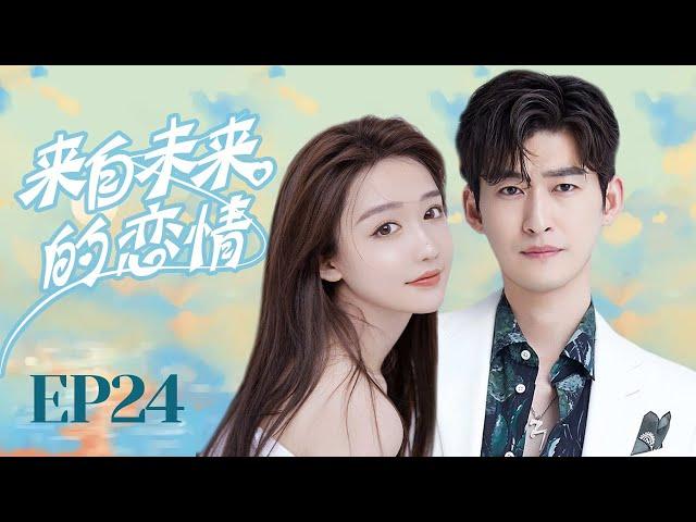 MUTLISUB【来自未来的恋情/You from the Future】▶E 24美貌少女因一张厕纸结识大明星为怕绯闻影响美貌少女被迫签下恋爱契约，两人能否假戏真做#张翰#毛娜【来自未来的你】