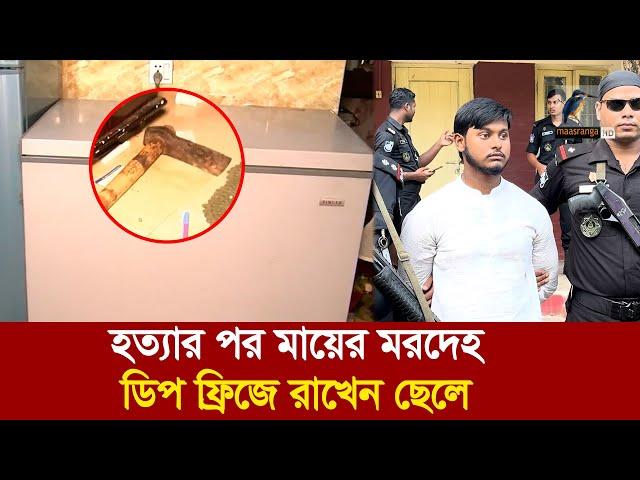 প্রেম ও হাত খরচের জন্য নিজের মা/কে/ই শে/ষ ক/র/ল ছেলে! | Maasranga News