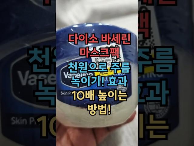 다이소 바세린 마스크팩 천원으로 주름 녹이기! 효과 10배 높이는 방법! #시니어건강 #건강한중년 #노후건강 #실버타운 #은퇴 #노후 #노후생활 #시니어
