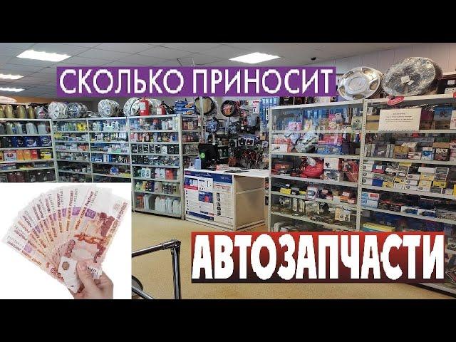 Сколько зарабатывает магазин Автозапчастей ? Работа в магазине #1