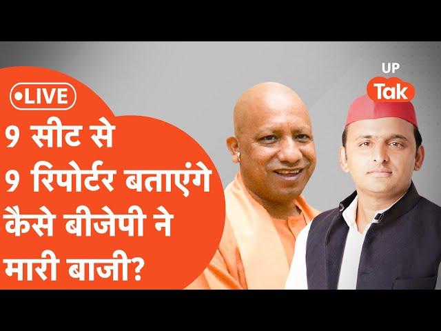 UP By Election Results 2024 Live : 9 सीटों पर सबसे तेज सटीक नतीजे LIVE | SP | BJP | Akhilesh Yadav