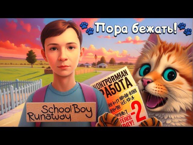 ПОЛНОЕ ПРОХОЖДЕНИЕ СКУЛБОЙ РАНЕВЕЙ  SchoolBoy Runaway Весёлый Кот