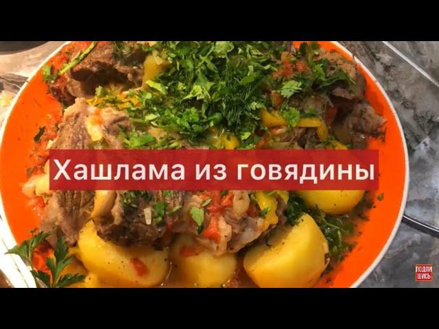 Хашлама из говядины  Безумно вкусно! Секрет приготовления 