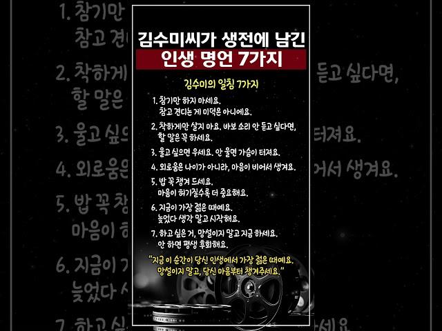 김수미씨가 생전에 남긴 인생 명언 7가지 #Shorts #연예인명언 #인생조언