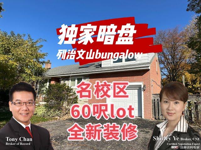 【多伦多地产投资】汇通地产独家暗盘，Richmond Hill列治文山全新装修的Bungalow，绝佳投资机会，周边商业发展成熟，交通生活方便，名校区。