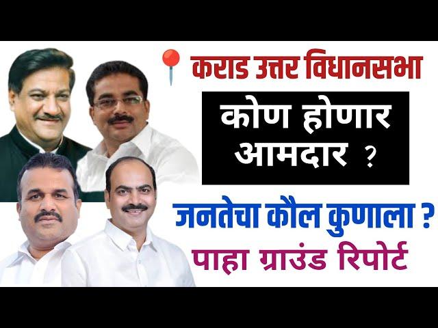 कराड उत्तर मध्ये कोण होणार आमदार ? जनतेचा कौल कुणाला ? ग्राउंड रिपोर्ट | Mandesh Prime |