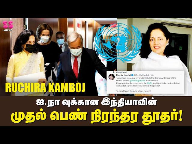 India's 1st woman UN envoy Ruchira Kamboj | Ruchira Kamboj speech | Unites Nations