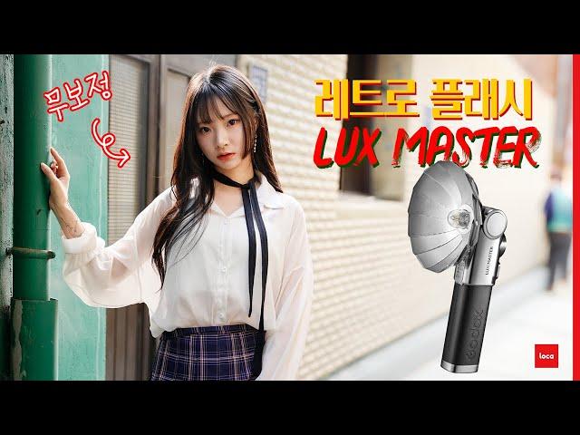 레트로 플래시 끝판왕 / 고독스 럭스 마스터 ft. a7C2 / LUX MASTER