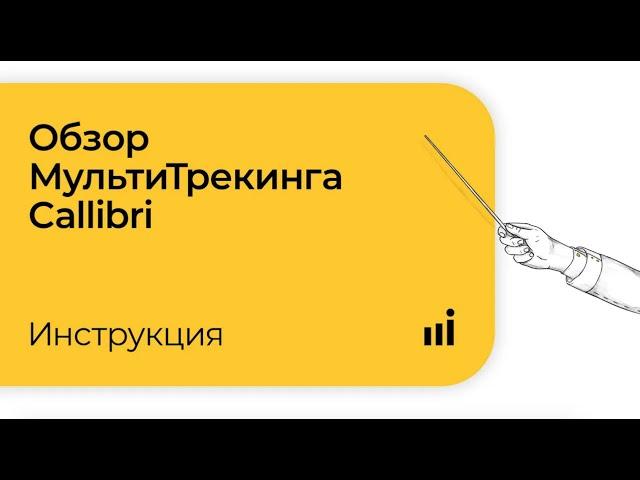 Обзор МультиТрекинга Callibri