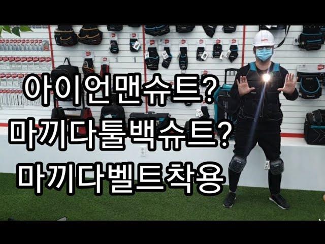 Makita Tool Bag Review. 마끼다 툴백 소개 영상.