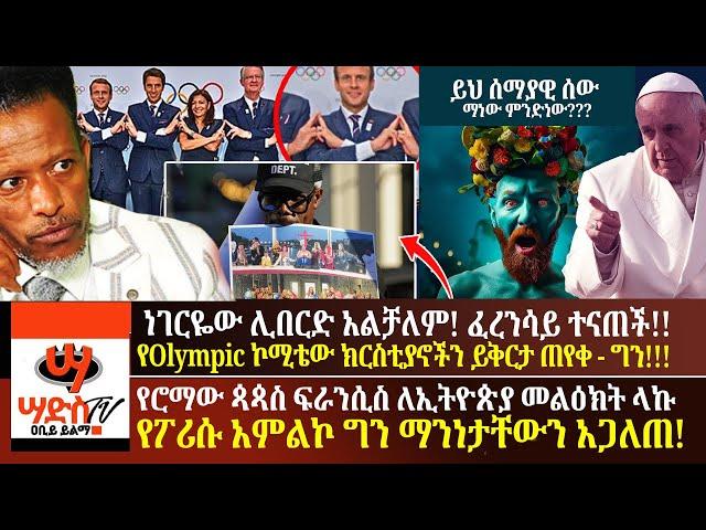 ነገሩ ተካሯል!ፈረንሳይ ተናጠች! ኦሎምፒክ ኮሚቴው ይቅርታ ጠየቀ - ግን ችግር አለ! የሮማው ጳጳስ ፍራንሲስ ለኢትዮጵያ መልዕክት ላኩ - ግን! AbiyYilma