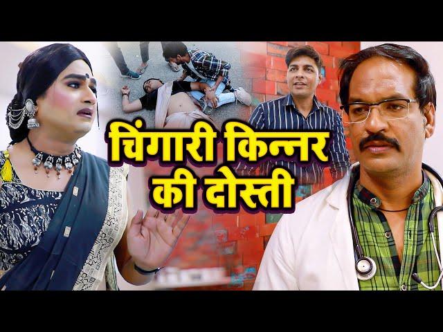 चिंगारी किन्नर की दोस्ती | दोस्ती का फ़र्ज़ | Chingari Kinner | Viral Kinner Video | Hijra Sad Story