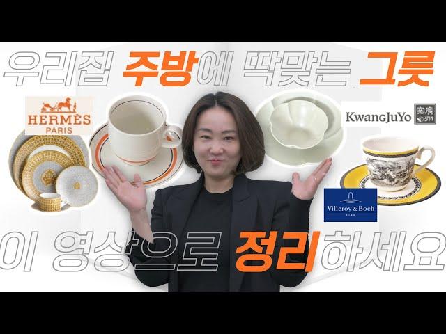 명품 그릇! 최저가로 구매하고 싶다면? Feat. 정리왕 그릇 꿀팁!