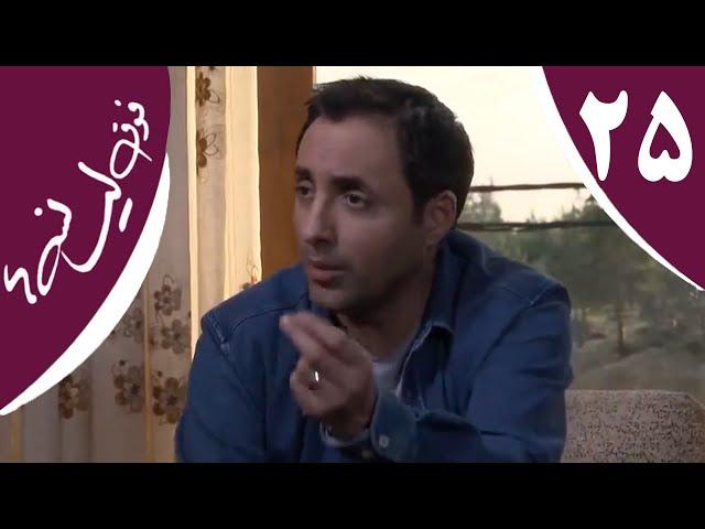 سریال فوق لیسانسه‌ها - قسمت 25 | Serial Foghe Lisanseha - Part 25