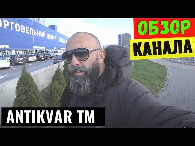 Antikvar ТM Обзор и Доход Ютуб Канала