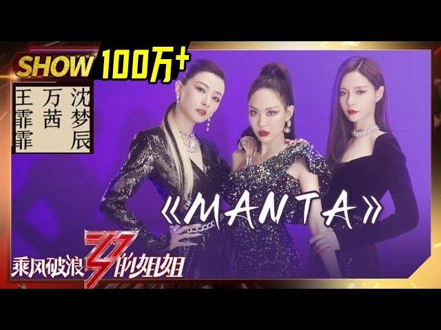 【姐姐SHOWTIME】王霏霏《#Manta》值得循环播放！万茜沈梦辰又帅又美！《#乘风破浪的姐姐》第5期【湖南卫视官方HD】