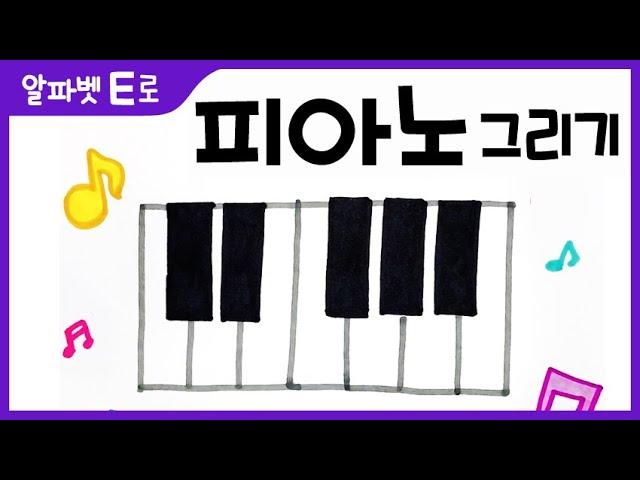 How to Draw a Piano drawing Easy_Drawing with letter E for Kids [알파벳으로 그림그리기｜버드맘&Birdmom]