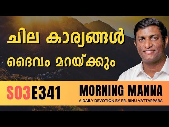 ചില കാര്യങ്ങൾ ദൈവം മറയ്ക്കും | Morning Manna | Malayalam Christian Message | Pr Binu | ReRo Gospel