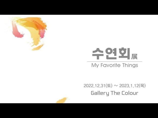 수연회展    /  GALLERY THE COLOUR